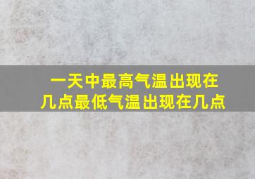 一天中最高气温出现在几点最低气温出现在几点