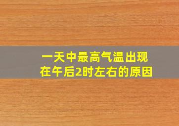 一天中最高气温出现在午后2时左右的原因