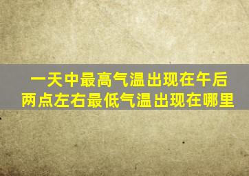 一天中最高气温出现在午后两点左右最低气温出现在哪里