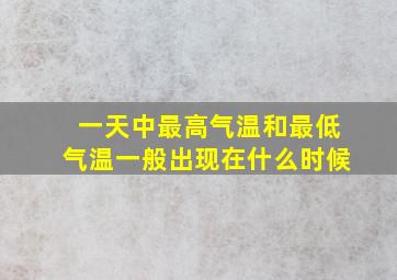 一天中最高气温和最低气温一般出现在什么时候