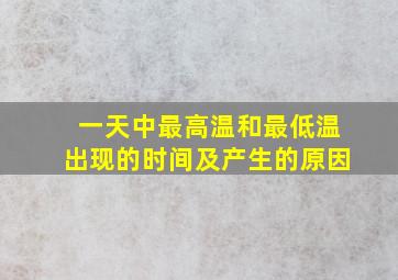 一天中最高温和最低温出现的时间及产生的原因