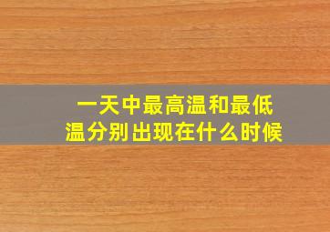 一天中最高温和最低温分别出现在什么时候