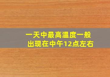 一天中最高温度一般出现在中午12点左右