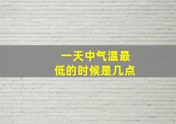 一天中气温最低的时候是几点