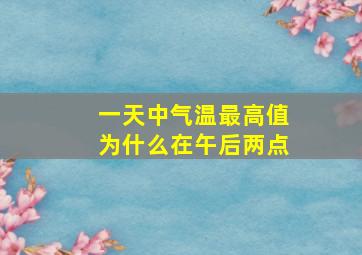 一天中气温最高值为什么在午后两点