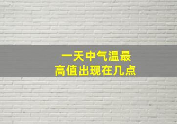 一天中气温最高值出现在几点