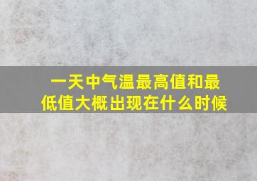 一天中气温最高值和最低值大概出现在什么时候