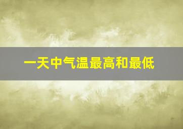 一天中气温最高和最低