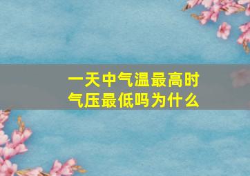 一天中气温最高时气压最低吗为什么