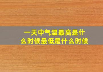 一天中气温最高是什么时候最低是什么时候