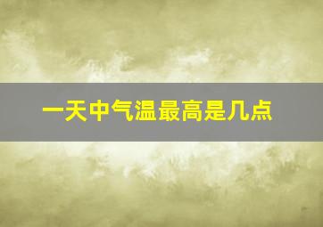 一天中气温最高是几点