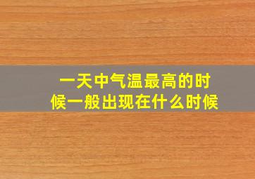 一天中气温最高的时候一般出现在什么时候