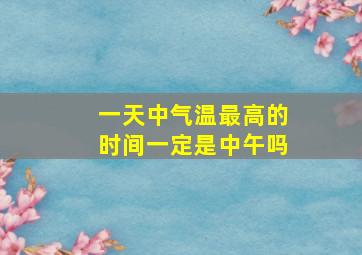 一天中气温最高的时间一定是中午吗