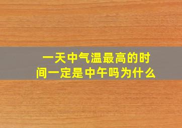 一天中气温最高的时间一定是中午吗为什么