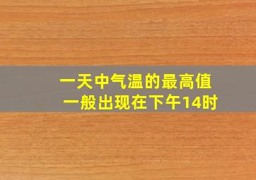 一天中气温的最高值一般出现在下午14时