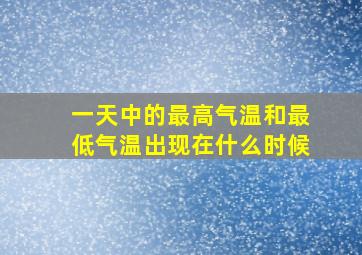 一天中的最高气温和最低气温出现在什么时候