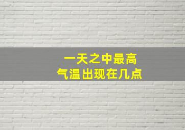 一天之中最高气温出现在几点