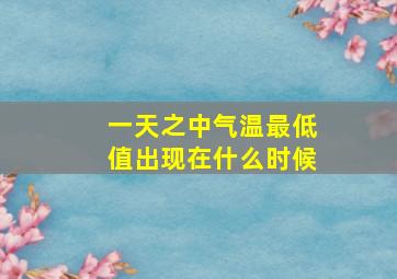 一天之中气温最低值出现在什么时候