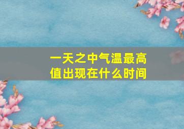 一天之中气温最高值出现在什么时间