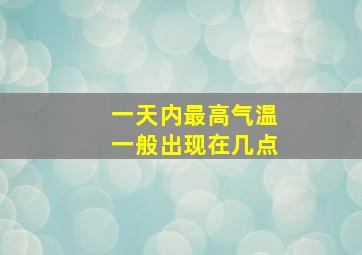 一天内最高气温一般出现在几点