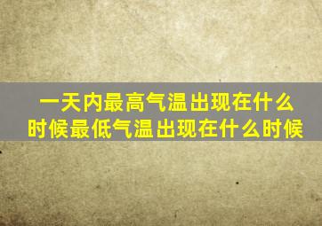 一天内最高气温出现在什么时候最低气温出现在什么时候