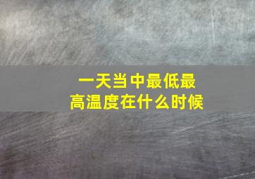 一天当中最低最高温度在什么时候