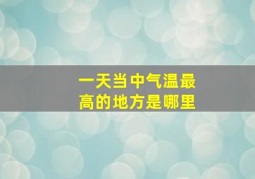 一天当中气温最高的地方是哪里