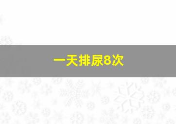 一天排尿8次