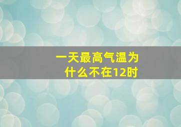 一天最高气温为什么不在12时