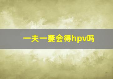 一夫一妻会得hpv吗