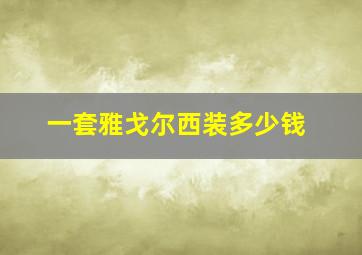 一套雅戈尔西装多少钱