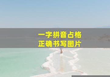 一字拼音占格正确书写图片