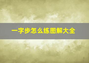 一字步怎么练图解大全