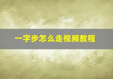 一字步怎么走视频教程