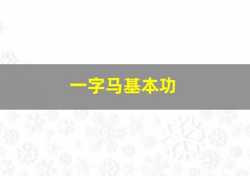 一字马基本功