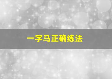 一字马正确练法