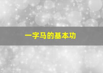 一字马的基本功