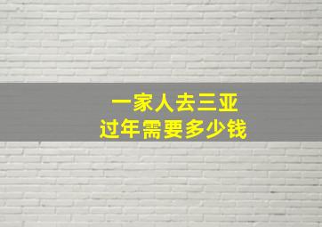 一家人去三亚过年需要多少钱