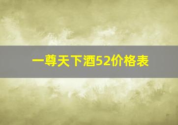 一尊天下酒52价格表