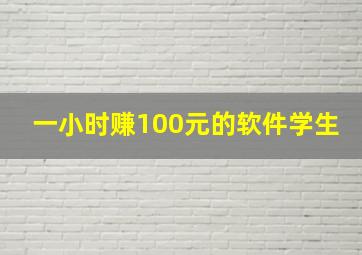 一小时赚100元的软件学生