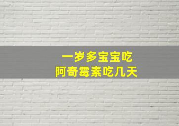 一岁多宝宝吃阿奇霉素吃几天