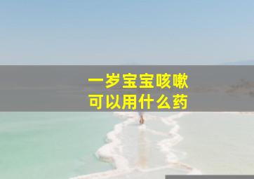 一岁宝宝咳嗽可以用什么药