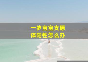 一岁宝宝支原体阳性怎么办