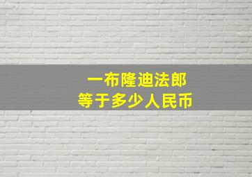 一布隆迪法郎等于多少人民币