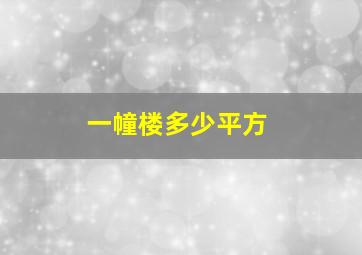 一幢楼多少平方