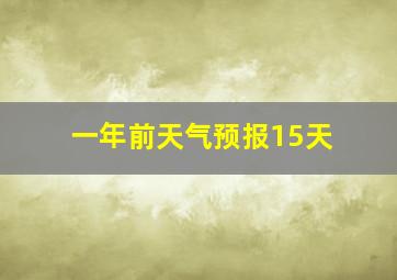 一年前天气预报15天