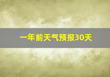 一年前天气预报30天