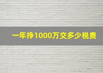 一年挣1000万交多少税费