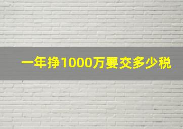 一年挣1000万要交多少税