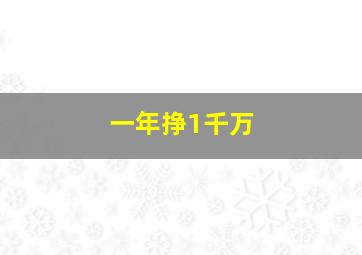 一年挣1千万